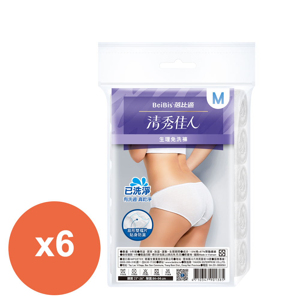 蓓比適 清秀佳人三角生理/產婦免洗褲5件/包 M*6包