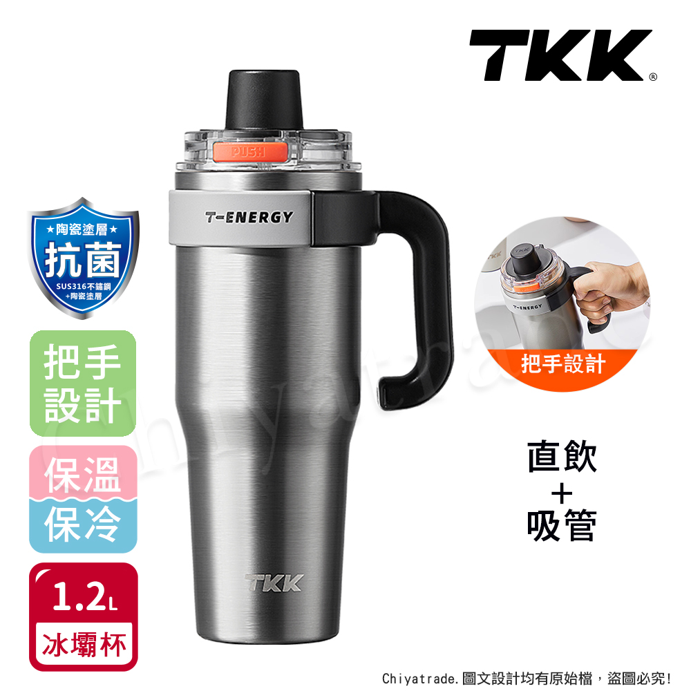 【TKK】T-One 彈蓋冰壩杯 316不鏽鋼x陶瓷噴塗 直飲+吸管 保冰保溫 運動隨身杯 1200ML(握把式)-冰川銀