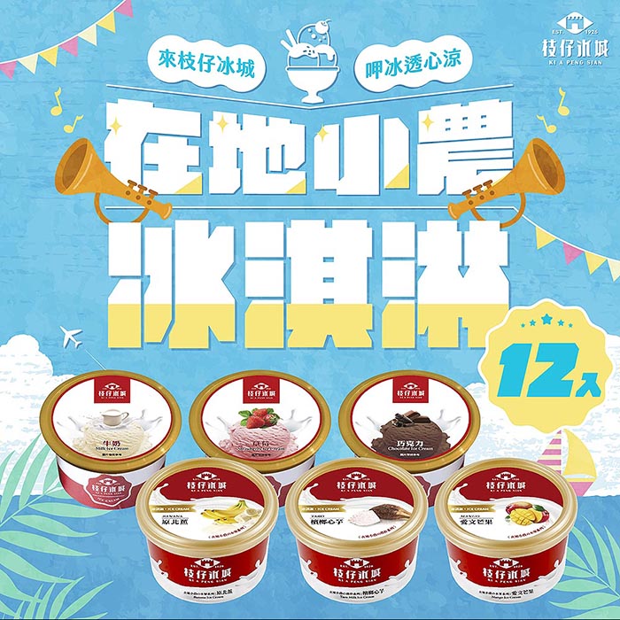 百年枝仔冰城 小農經典冰淇淋綜合組(6口味、12杯)