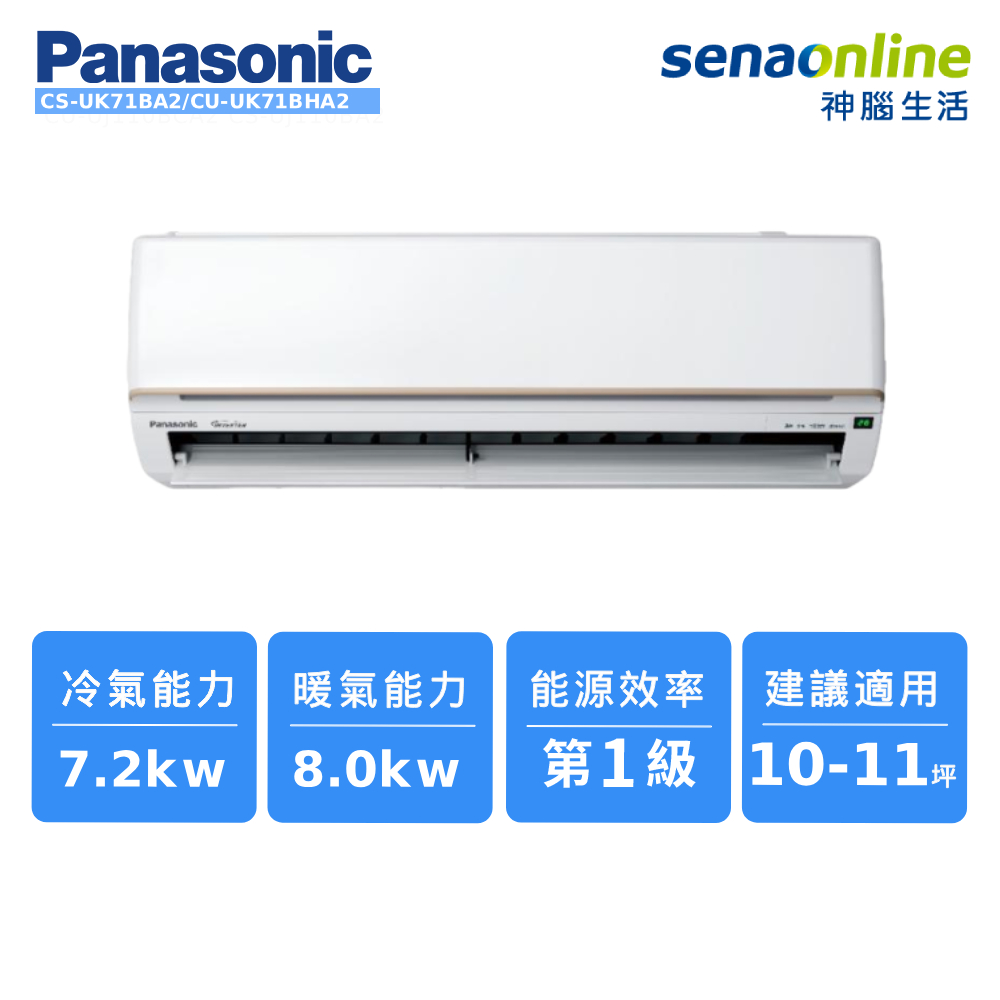 Panasonic CS-UK71BA2/CU-UK71BHA2 10-11坪 標準系列冷暖空調