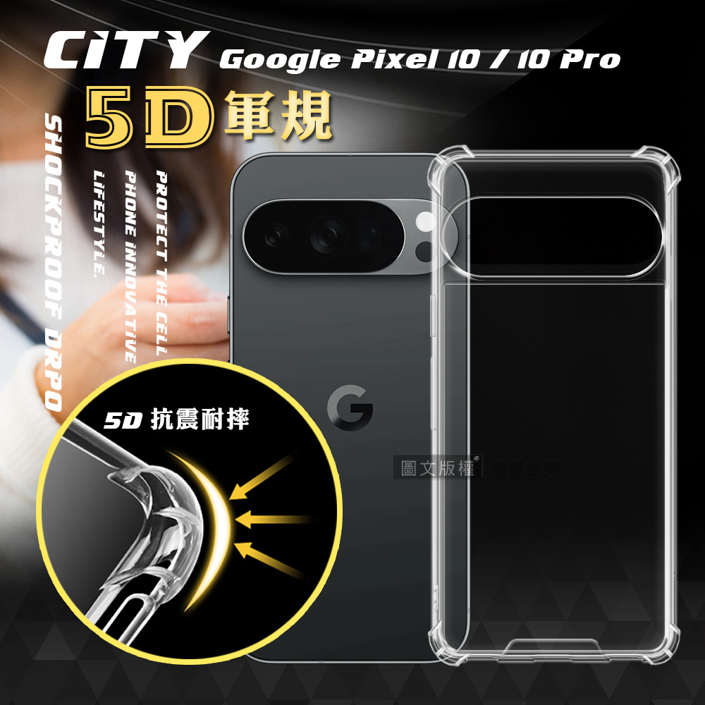 CITY戰車系列 Google Pixel 10 / 10 Pro 5D軍規防摔氣墊殼 空壓殼 保護殼