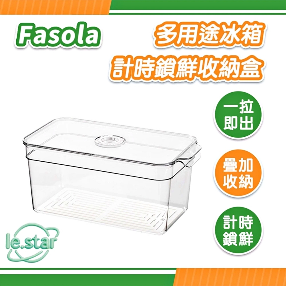 FaSoLa 多用途冰箱計時鎖鮮收納盒