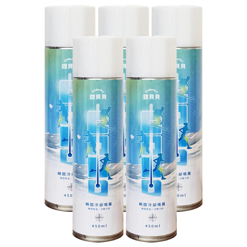 銀貝貝 瞬間冷卻噴劑(450ml x 5瓶) 冷卻噴霧 冷凍噴霧