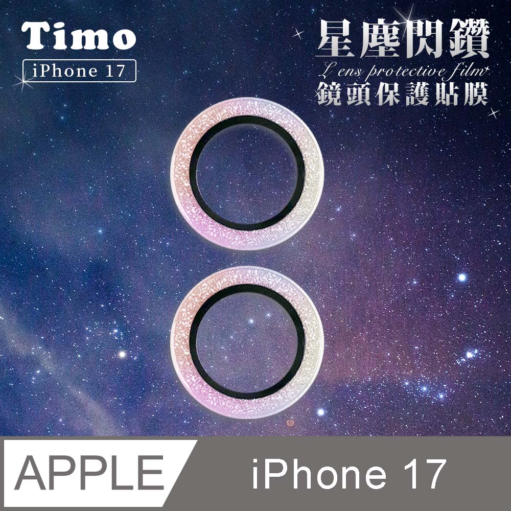 【Timo】iPhone 17 6.3吋 鏡頭專用 星塵閃鑽 3D金屬鏡頭環玻璃保護貼-炫彩