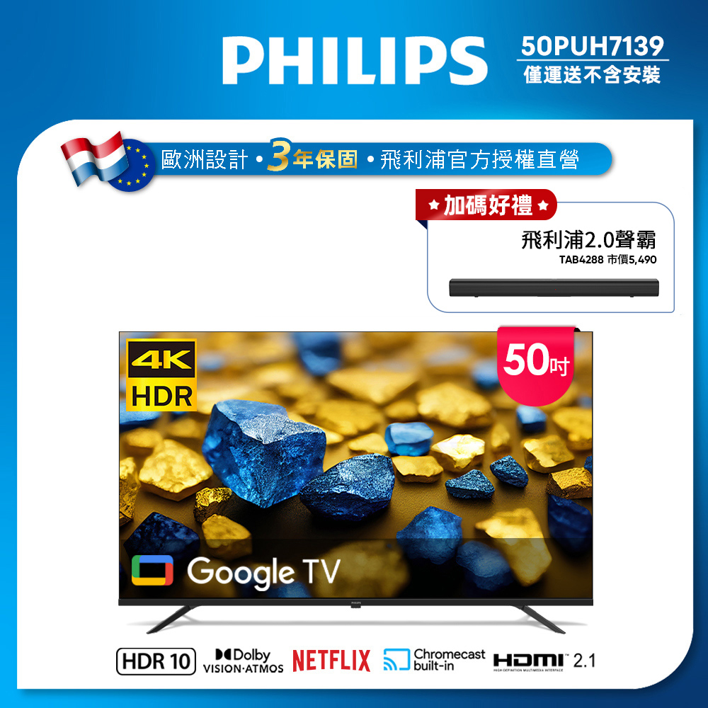 Philips 飛利浦 50型4K Google TV 智慧顯示器 50PUH7139 (不含基本安裝)★送飛利浦藍牙聲霸