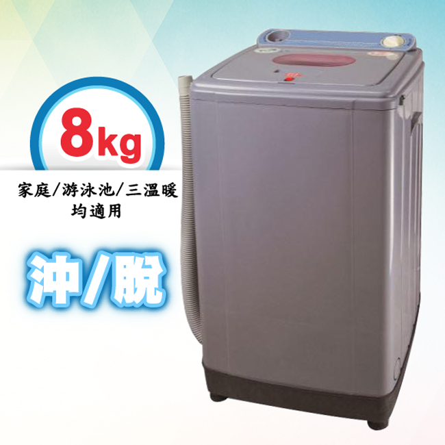 【金三冠】8公斤沖/脫超高速脫水機 S-280A