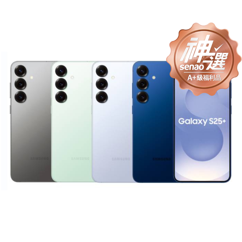 SAMSUNG Galaxy S25+ SM-S9360 12G/512G  【A+級福利品 6個月保固】