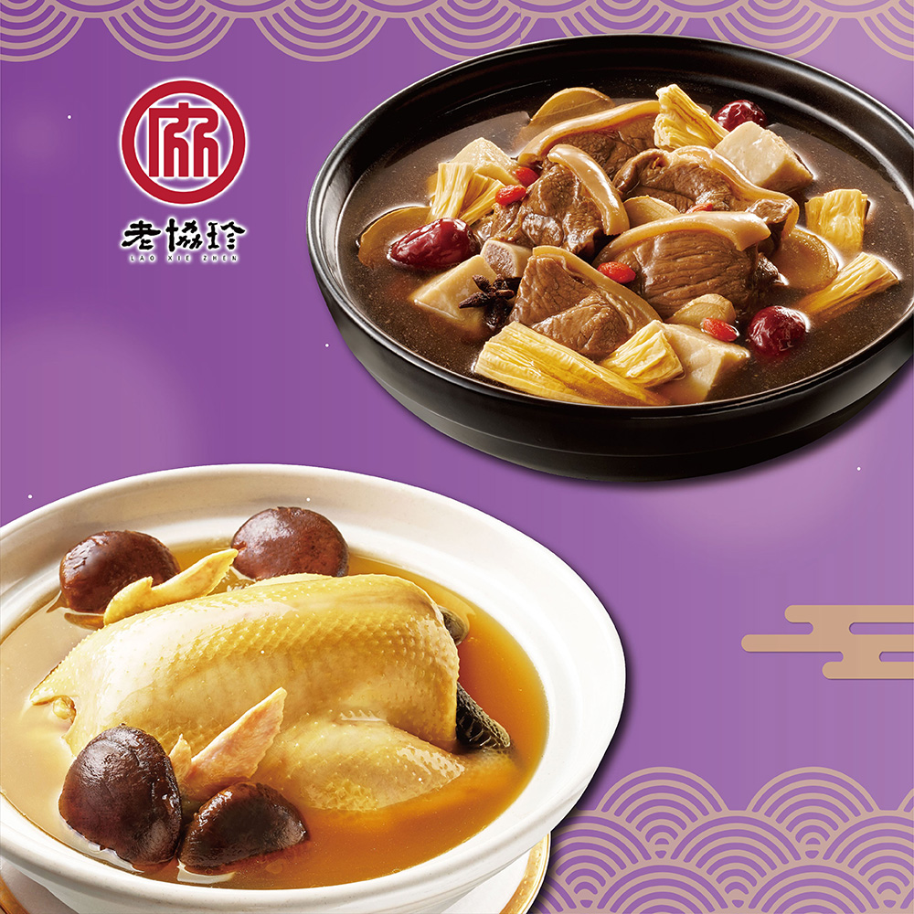 【老協珍】吉祥如意D(火烔雞湯+頂級羊肉爐)_2026春節年菜