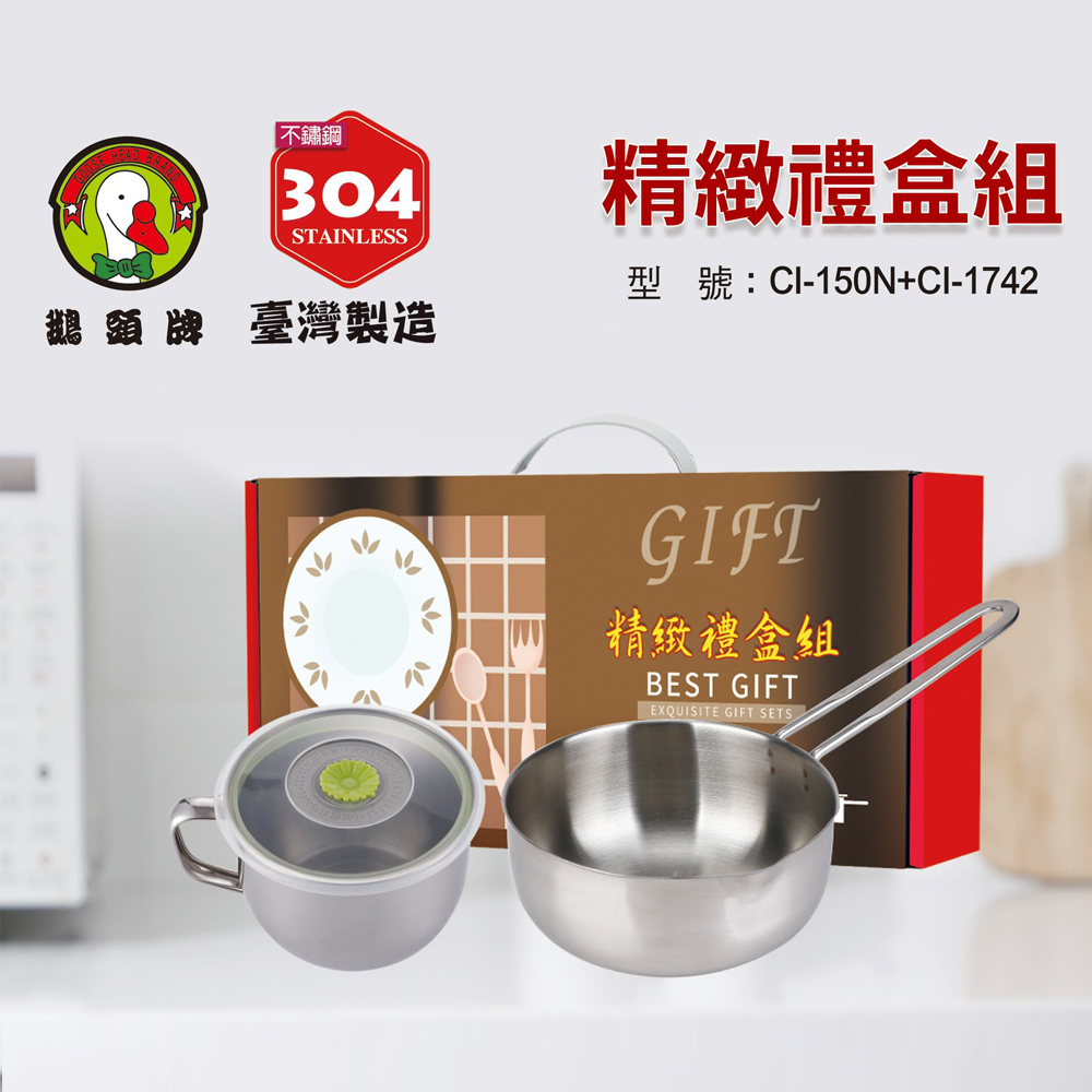鵝頭牌 304不鏽鋼精緻禮盒組(14cm快餐杯+1.3L單柄奶鍋) CI-150N+CI-1742 台灣製