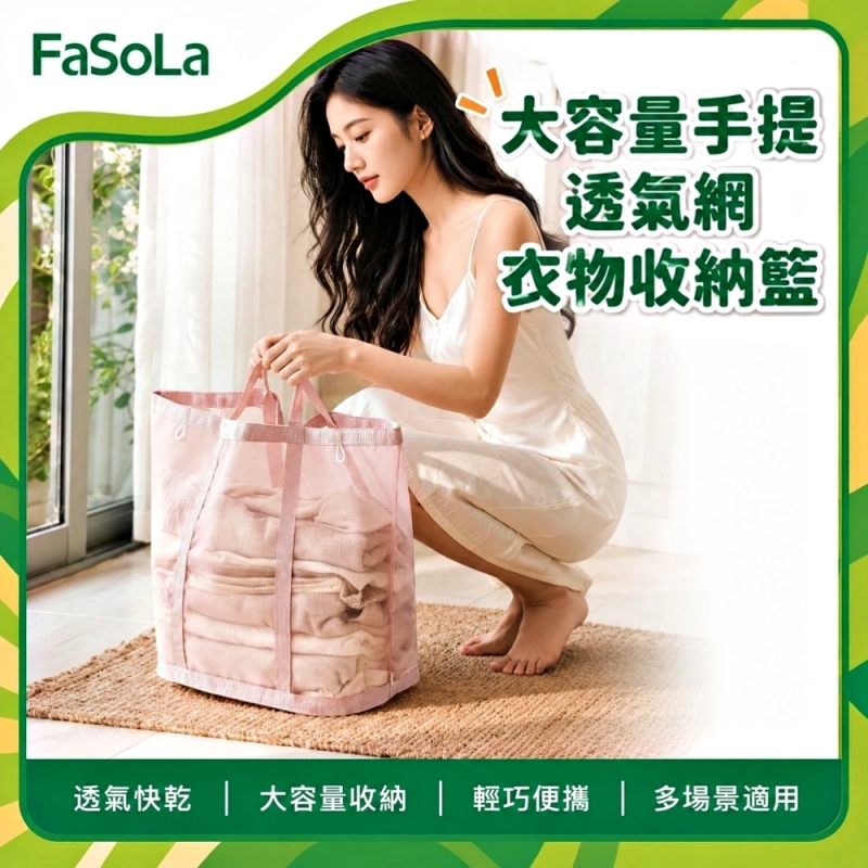FaSoLa 大容量手提透氣網衣物收納籃/髒衣籃
