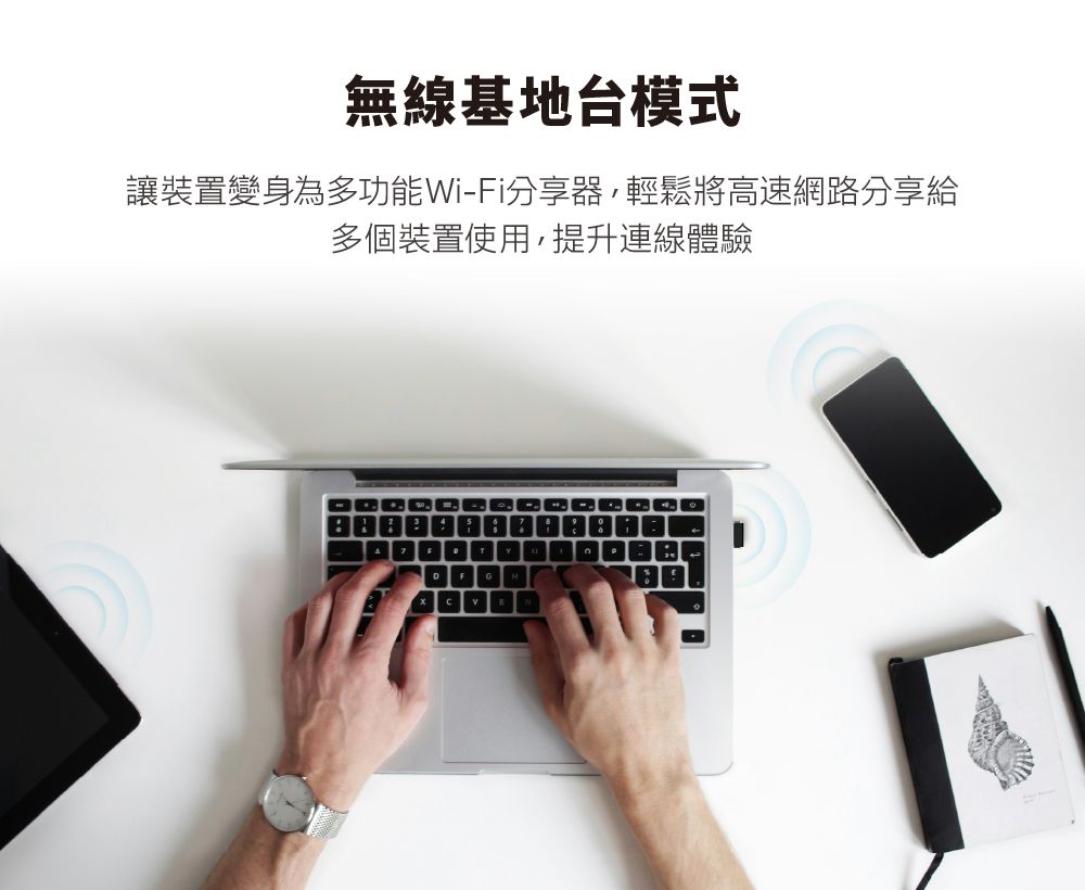 無線基地台模式讓裝置變身為多功能Wi-Fi分享器,輕鬆將高速網路分享給多個裝置使用,提升連線體驗