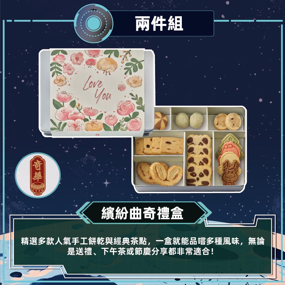 預購【奇華】繽紛曲奇禮盒(10品/盒 附提袋)-2件組2026/9/15~09/21出貨_2026中秋