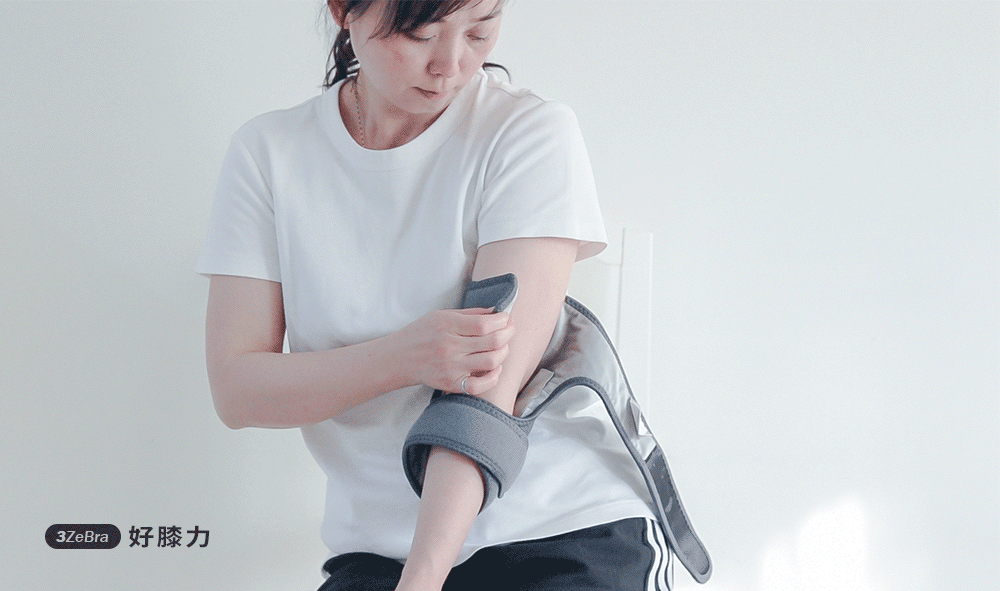 好膝力|溫感膝部按摩器 - 護手肘這樣做