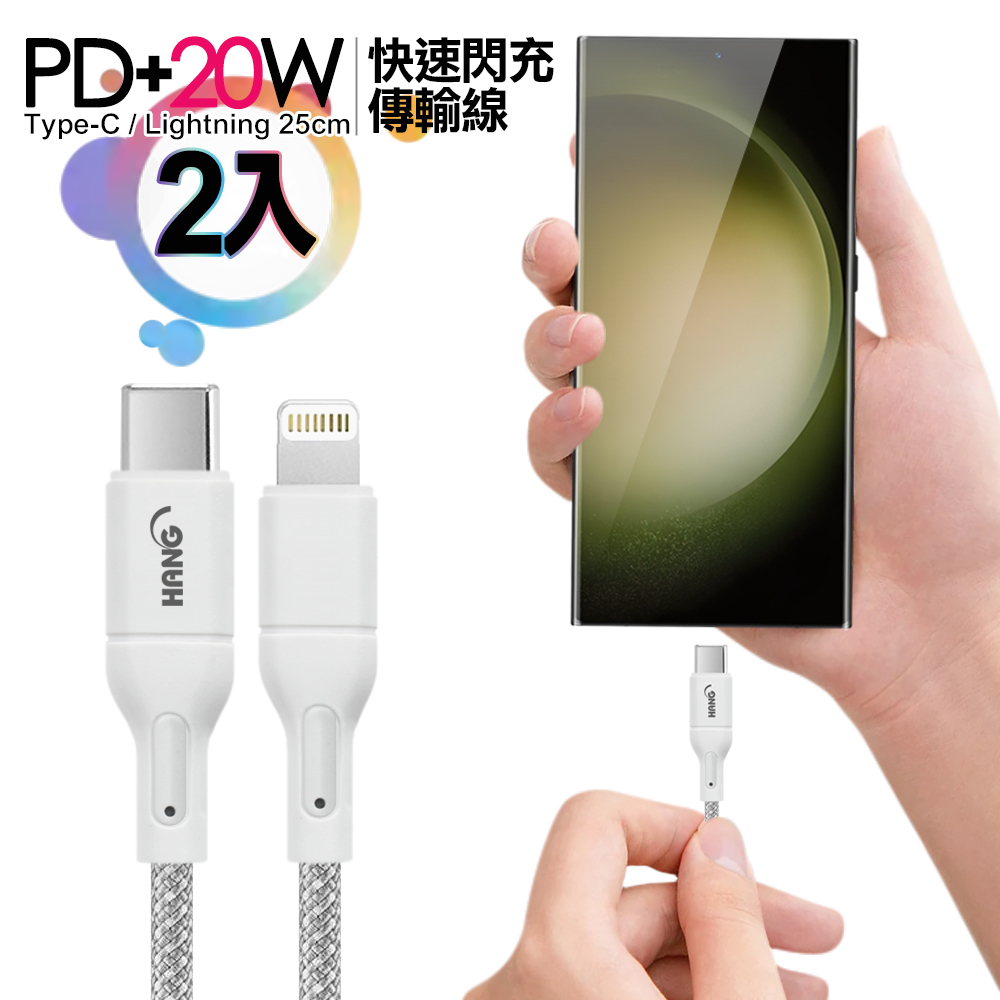 (2入)HANG R18 20W高密編織 Type-C to Lightning PD快充充電線25cm-灰色
