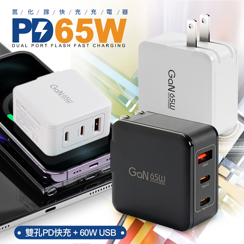 CITY 65W GaN 迷你氮化鎵PD+QC 三孔1A2C 快速充電器for iphone15 pro系列-黑色
