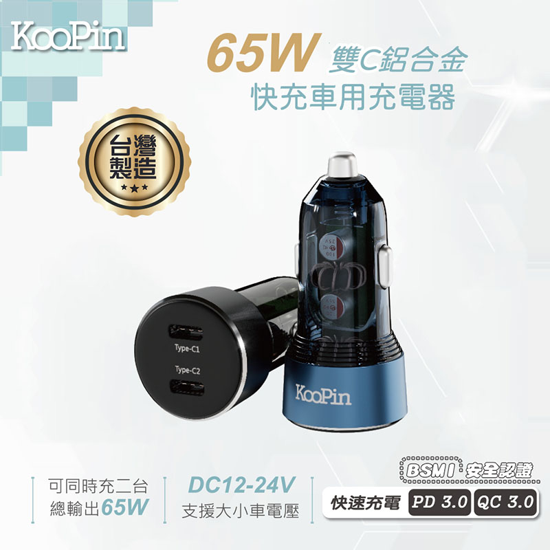 KooPin 台灣製造 65W 雙孔Type-C 快速車充/車用充電器(支援PD、QC快充) 黑色