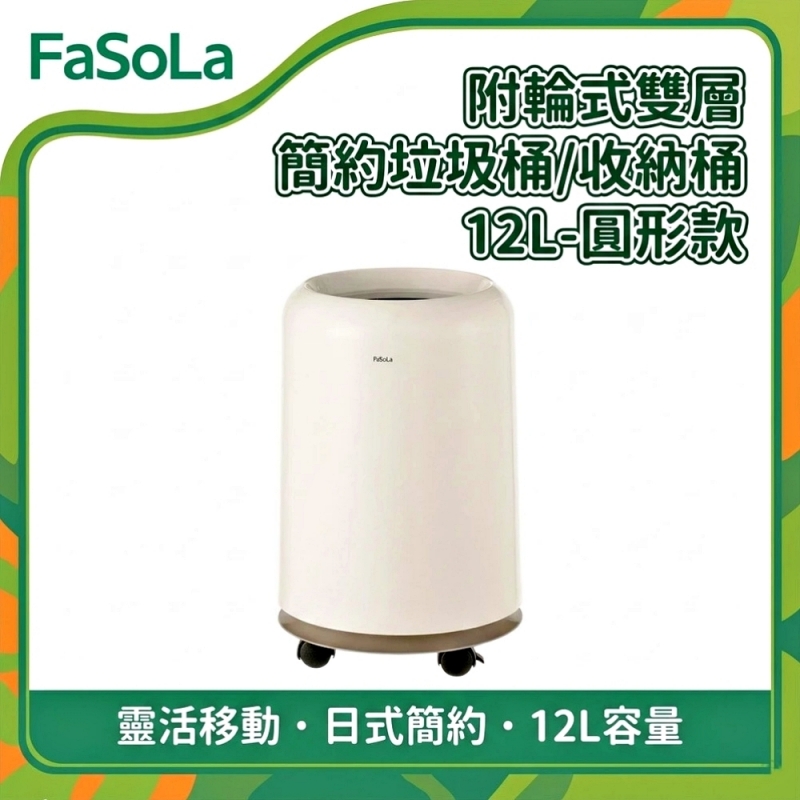 FaSoLa 附輪式雙層簡約垃圾桶/收納桶12L-圓形款