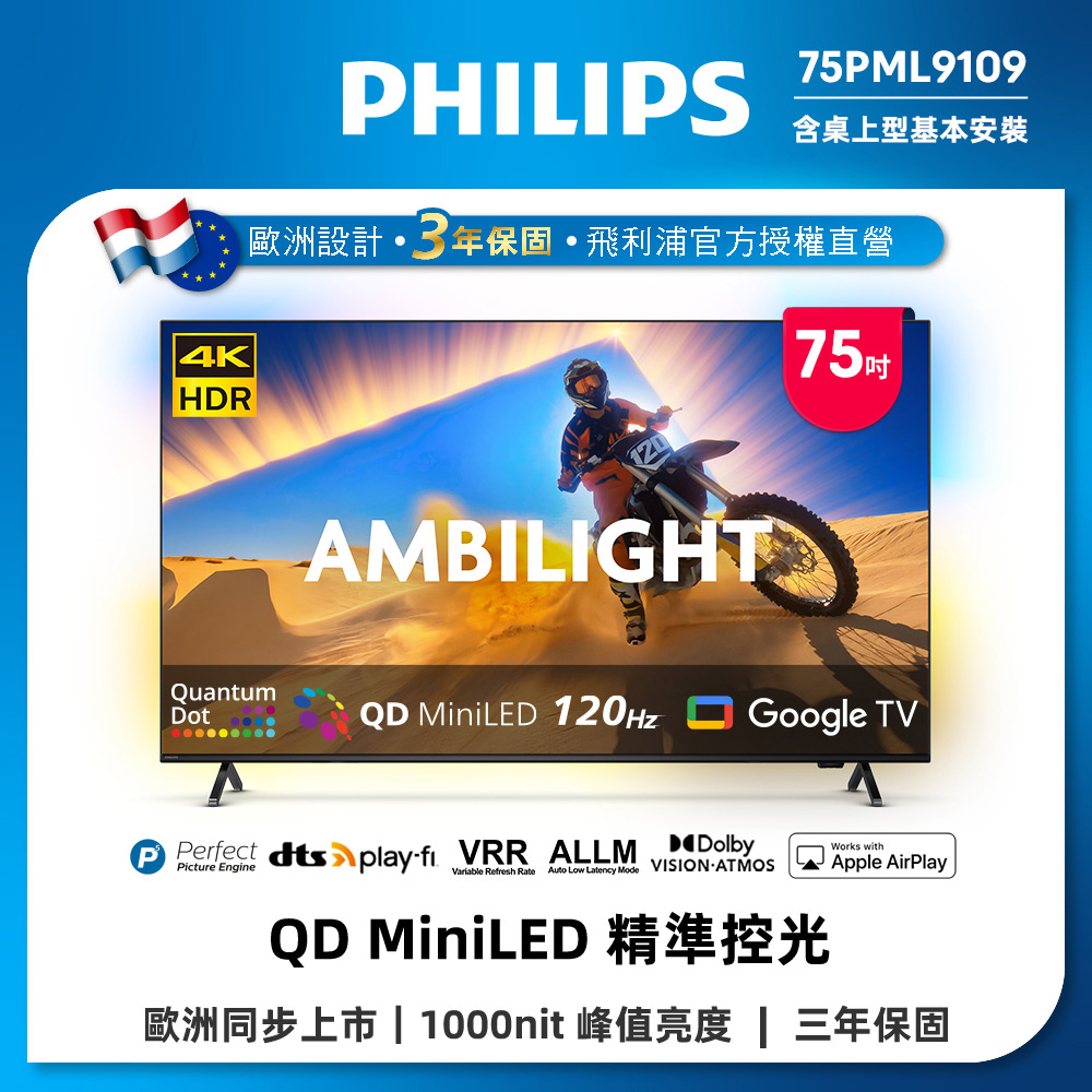 Philips 飛利浦 75型4K QD Mini LED 144Hz VRR Google TV 智慧顯示器 75PML9109 (送安裝)