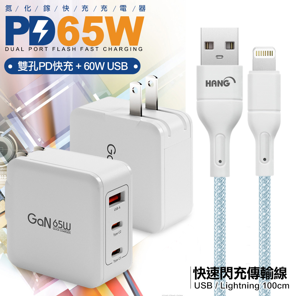 CB 65W GaN 氮化鎵 快速充電器-白+高密度編織線USB-iphone/ipad/Lightning-100cm 藍線