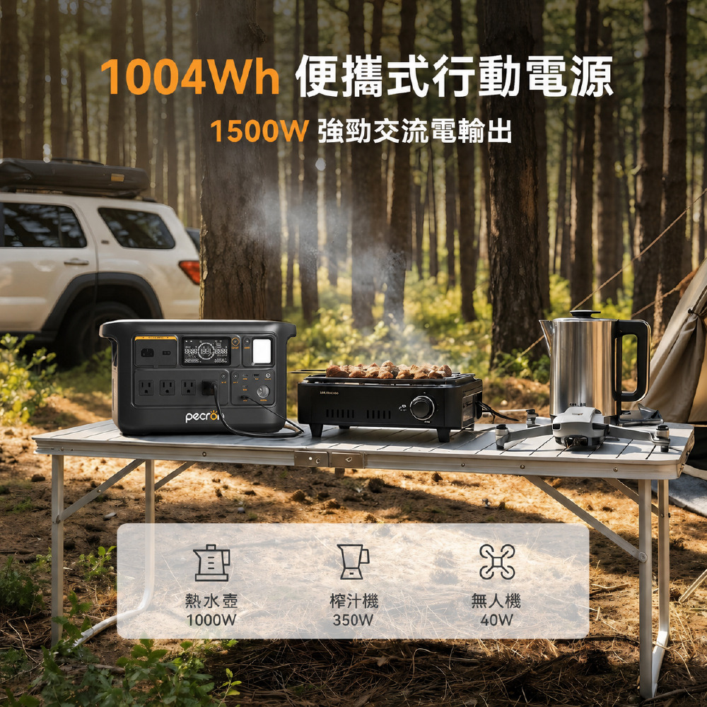 Pecron F1000LFP LQ便攜式電源站1度電戶外電源1500W 960Wh