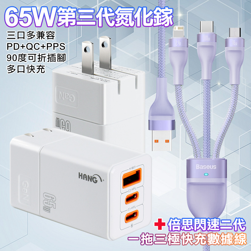 HANG 三代氮化鎵65W 白色+Baseus閃速二100W一出三快速充電線120cm-紫色線