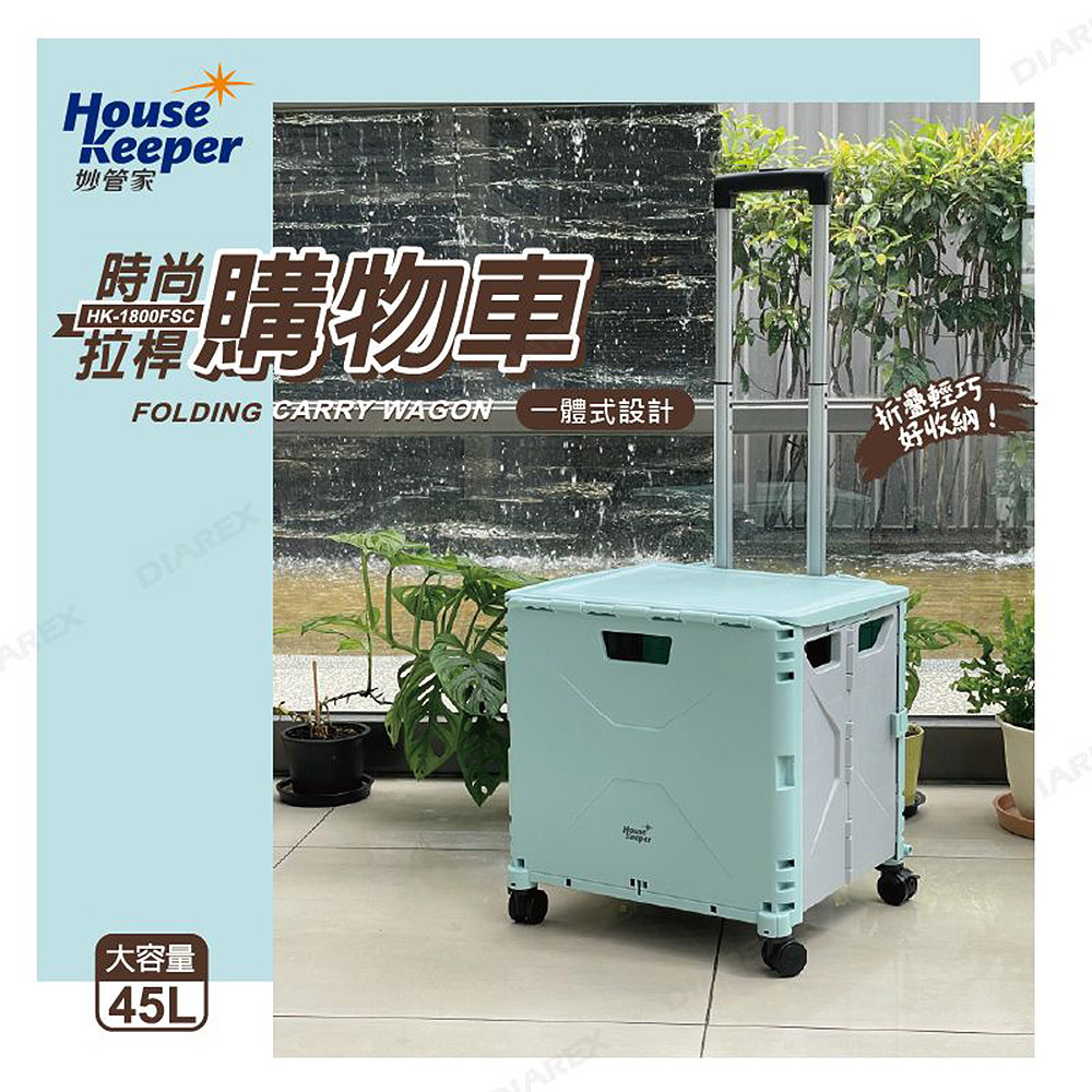 妙管家 可摺疊時尚拉桿購物車45L HK-1800FSC