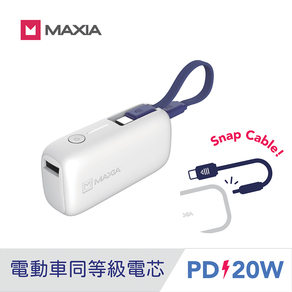 【MAXIA】動力行動電源5000-極簡白(Wh標示/電動車同等級新電芯/自帶線/PD20W快充)