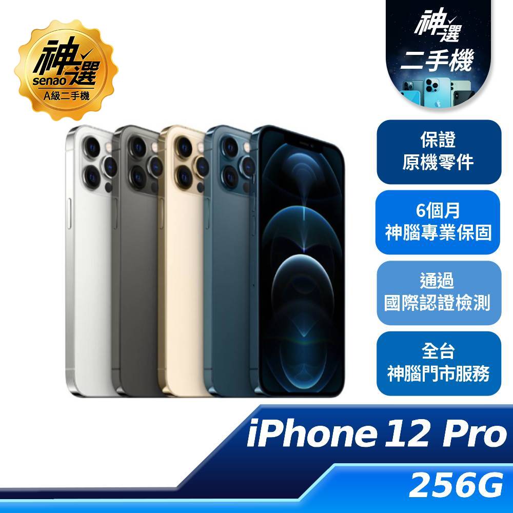 iPhone 12 Pro 256GB【A級二手機 六個月保固】