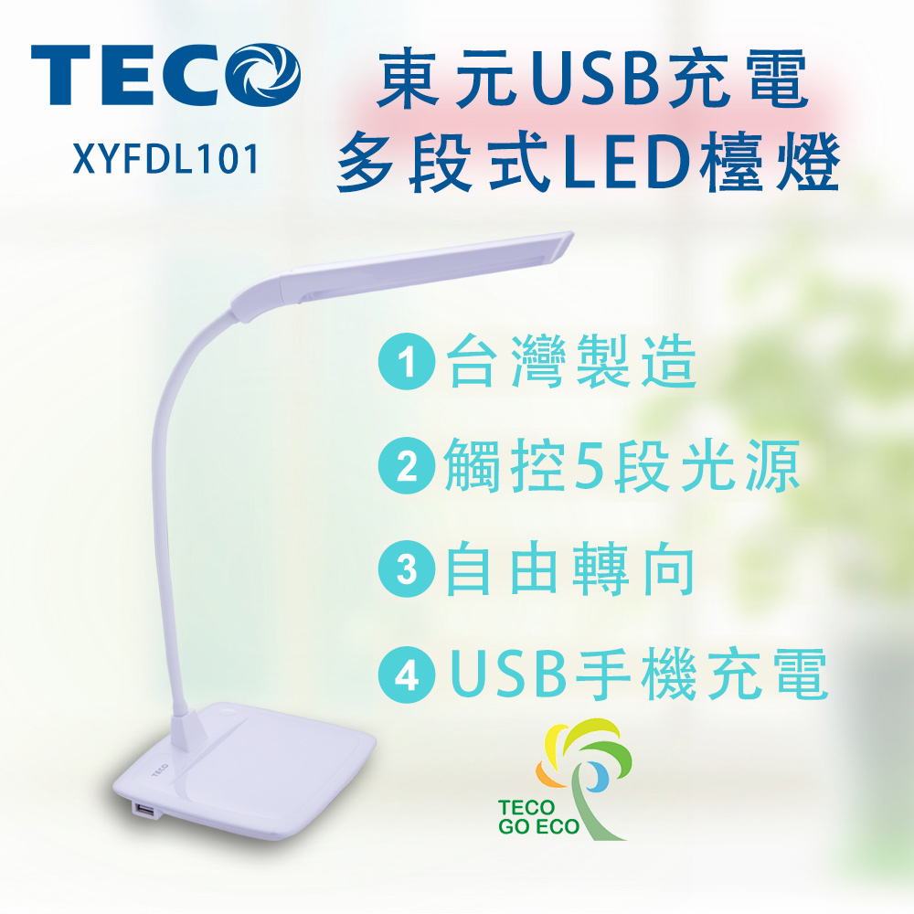 【TECO東元】USB充電多段式LED檯燈XYFDL101