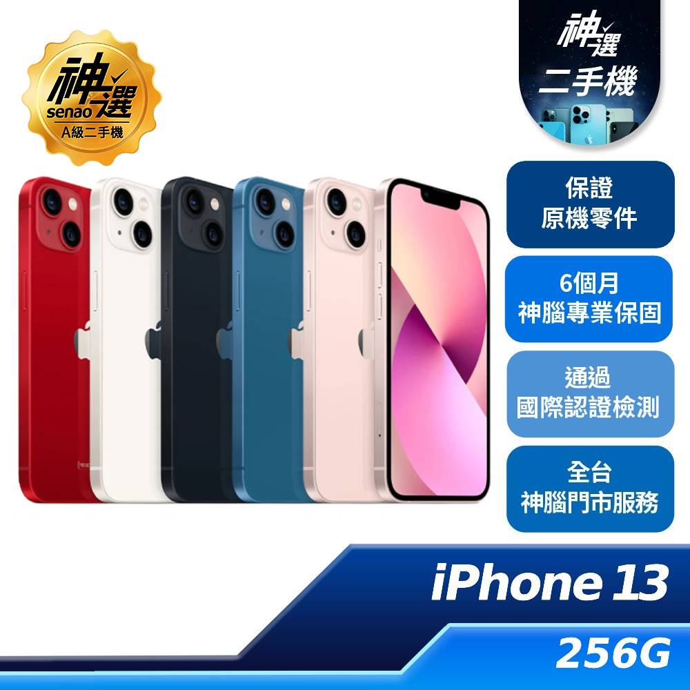 iPhone 13 256GB【A級二手機 六個月保固】