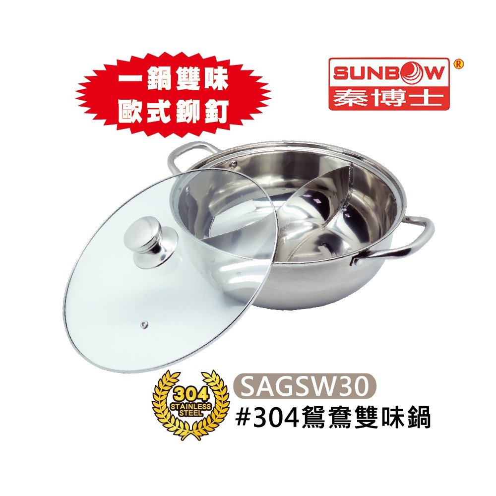 秦博士 304不鏽鋼30cm鴛鴦雙味鍋 SAGSW30