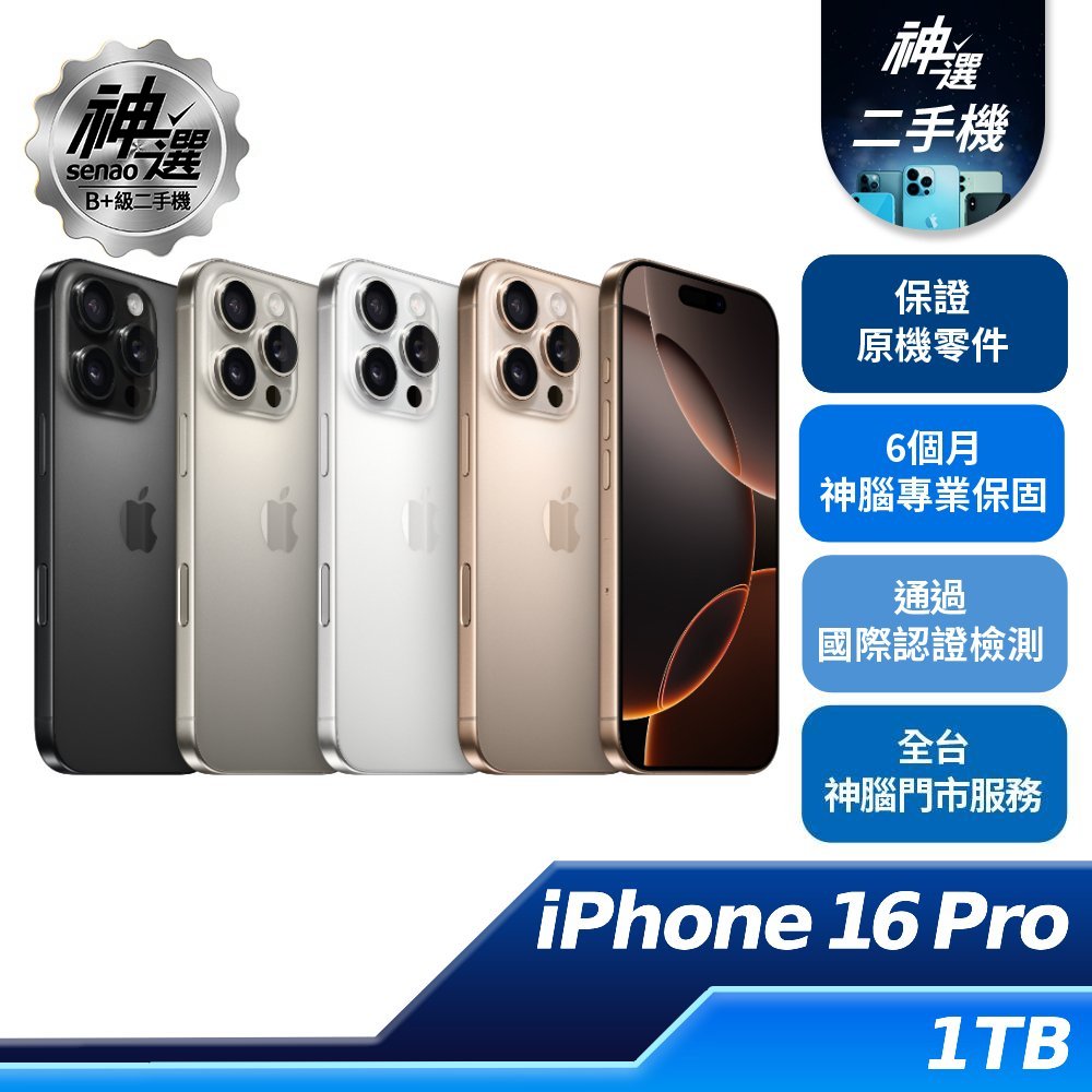 iPhone 16 Pro 沙漠色鈦金屬 1TB 【B+級二手機 六個月保固】
