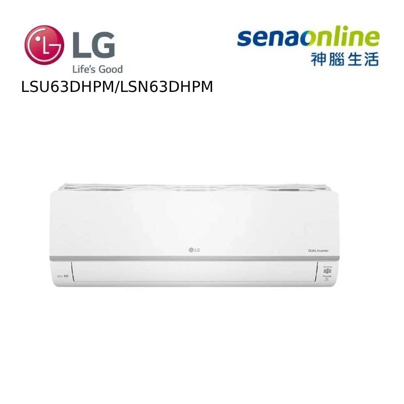 LG LSU63DHPM/LSN63DHPM 10-12坪 WiFi雙迴轉變頻旗艦 冷暖空調