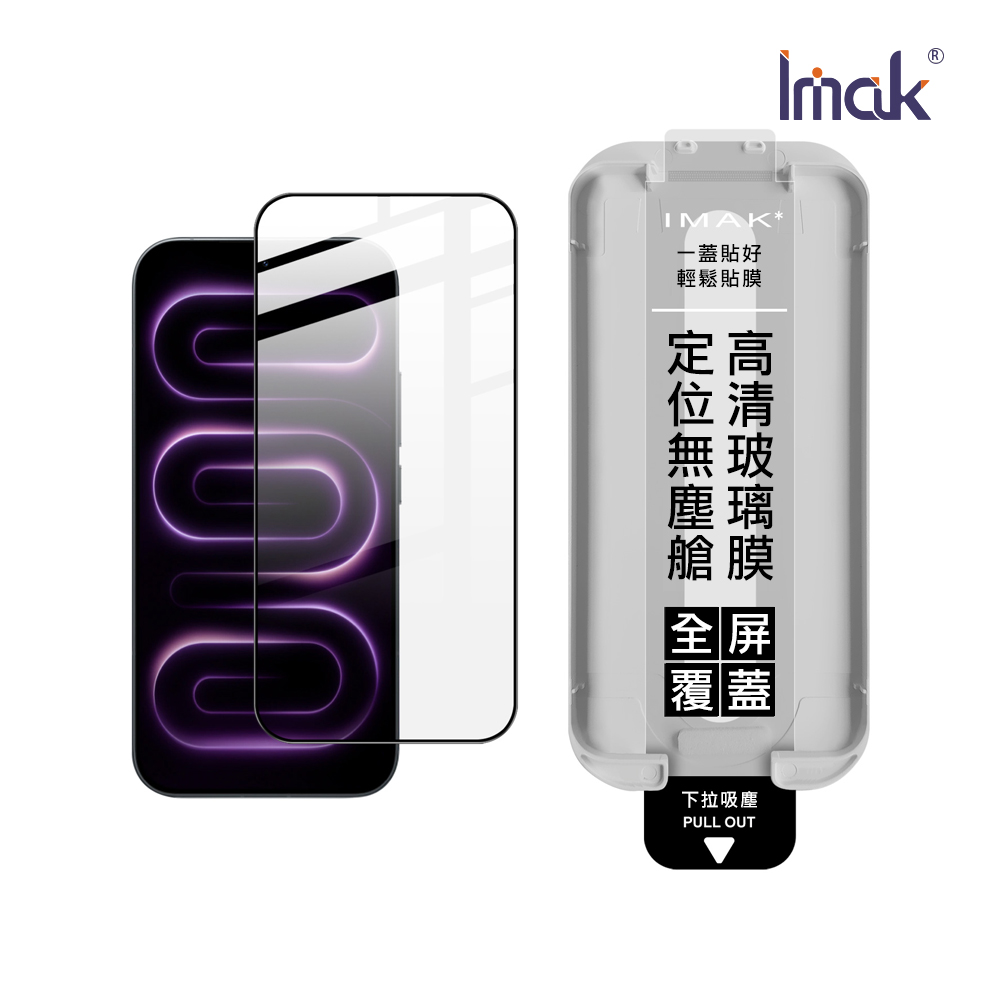 Imak 艾美克 POCO F9 Pro 5G 滿版鋼化玻璃貼(黑邊)(無塵艙)(可指紋解鎖)