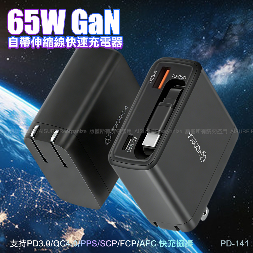 VOORCA 65W GaN氮化鎵自帶線快充(AC折疊插頭 自帶USB-C伸縮線) (USB+TypeC)