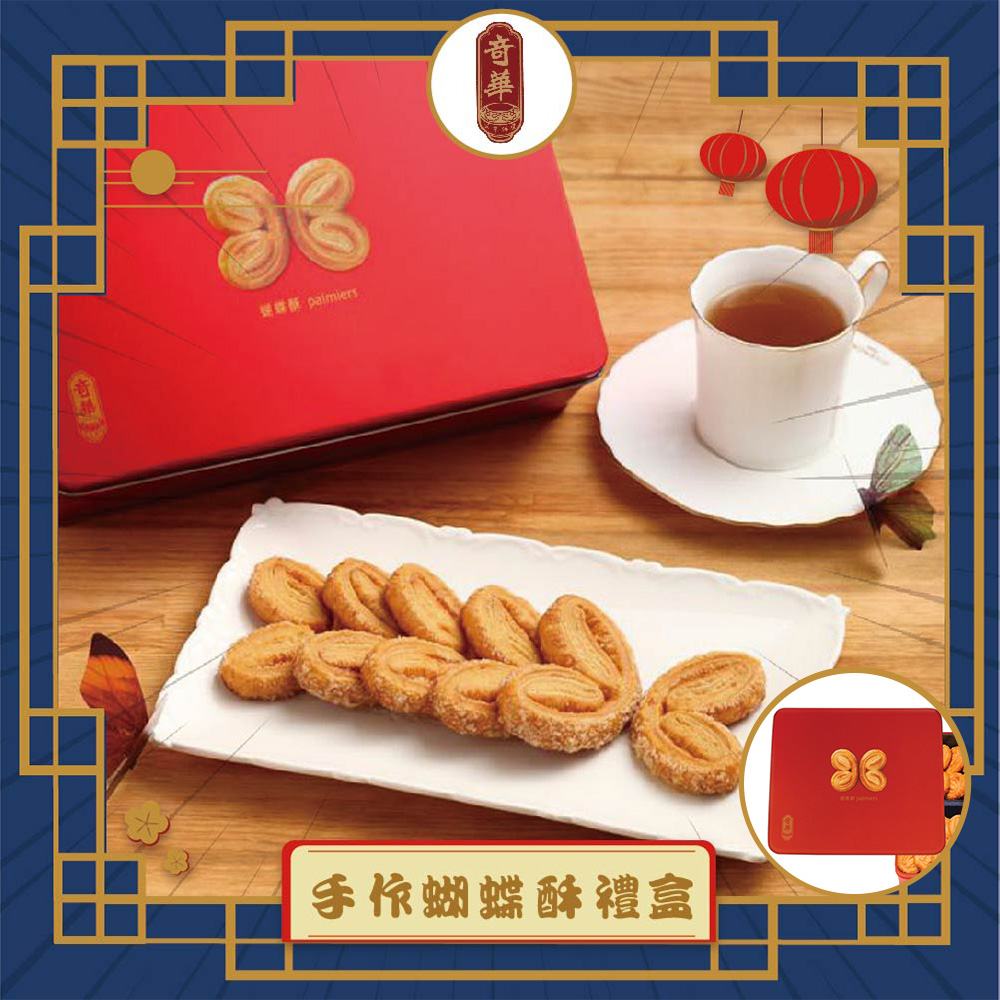 預購【奇華】手作蝴蝶酥禮盒(16片/盒 附提袋)(2025/9/25~10/01出貨)2025中秋