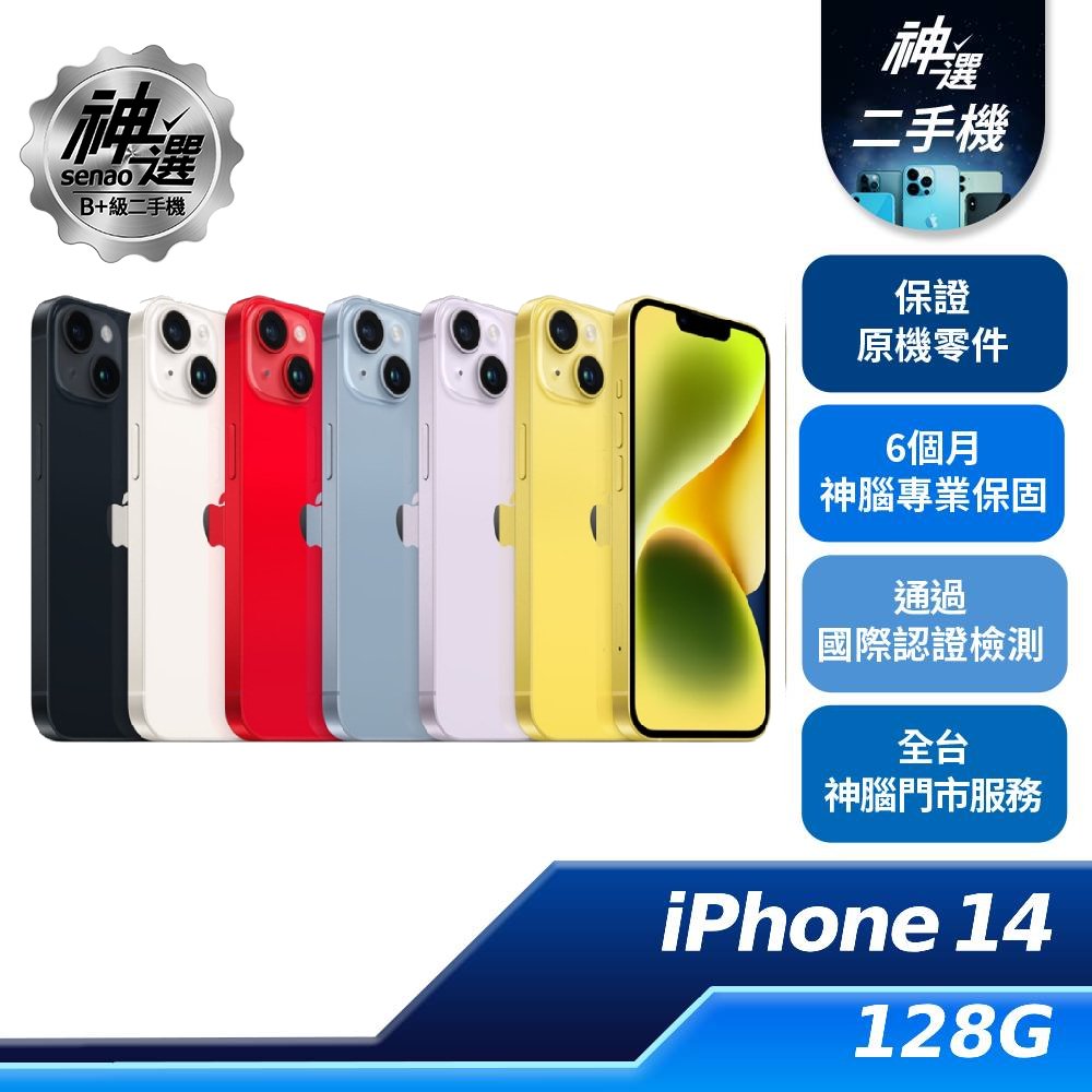 iPhone 14 星光 128GB 【B+級二手機 六個月保固】