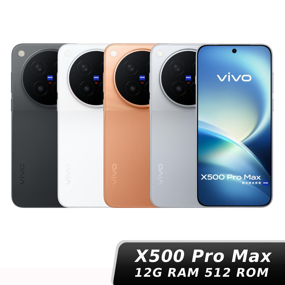 vivo X500 Pro Max 12G/512G【贈sakuyo組】