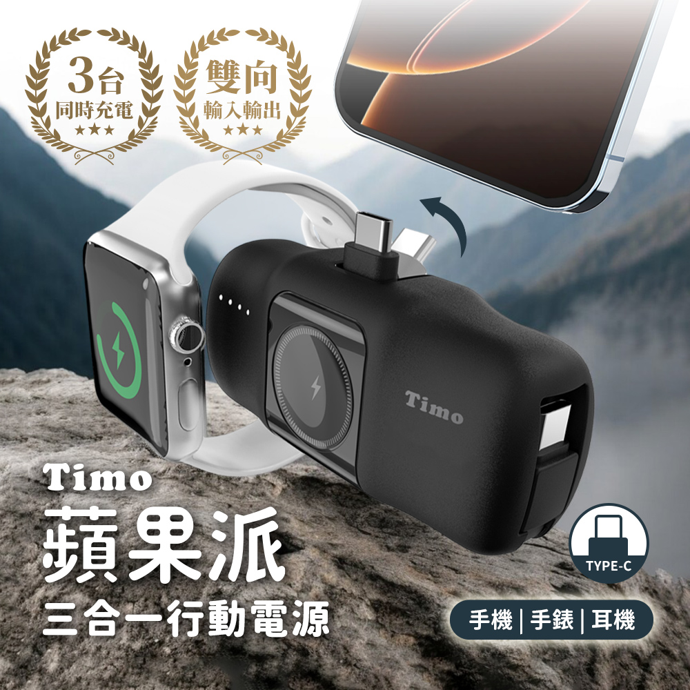 【Timo】蘋果派 三合一 自帶C線 口袋行動電源(Type-C直插頭)(有標示Wh)(iPhone18系列適用)-墨花黑