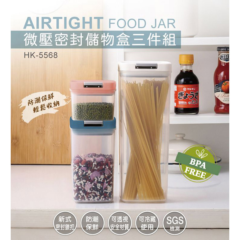 妙管家 微壓密封儲物盒三件組(185ml+600ml+1700ml) HK-5568