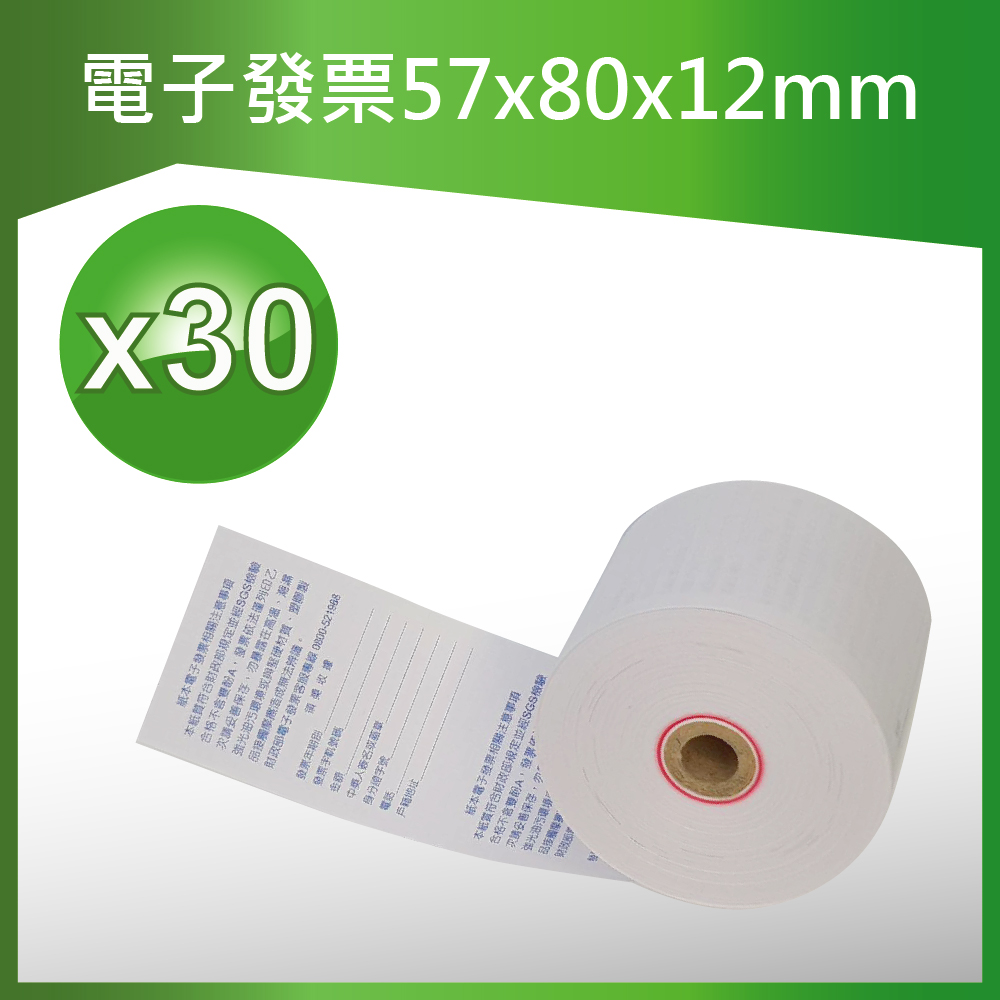 【壽滿趣】電子發票感熱紙57mm80mmx12mm(30捲)