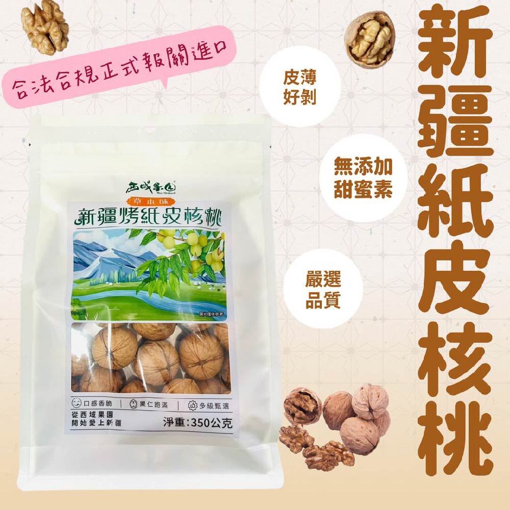 【西域果園】新疆紙皮烤核桃 草本口味x4袋(350g/袋)