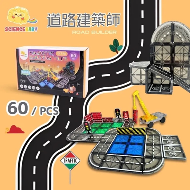 【DOZO嚴選】ScienceBaby-雪鑽磁力片 道路建築師 60 PCS