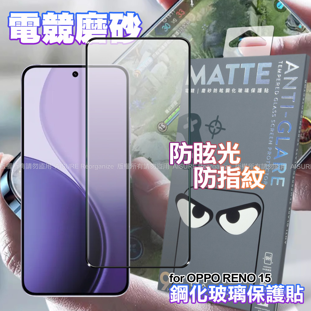 DAPAD OPPO RENO 15 電競磨砂防眩鋼化玻璃保護貼