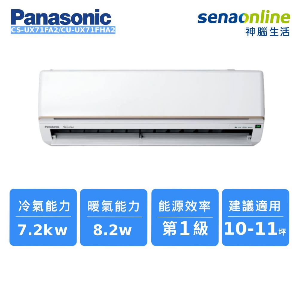 Panasonic CS-UX71FA2/CU-UX71FHA2 10-11坪 頂級旗艦系列冷暖空調