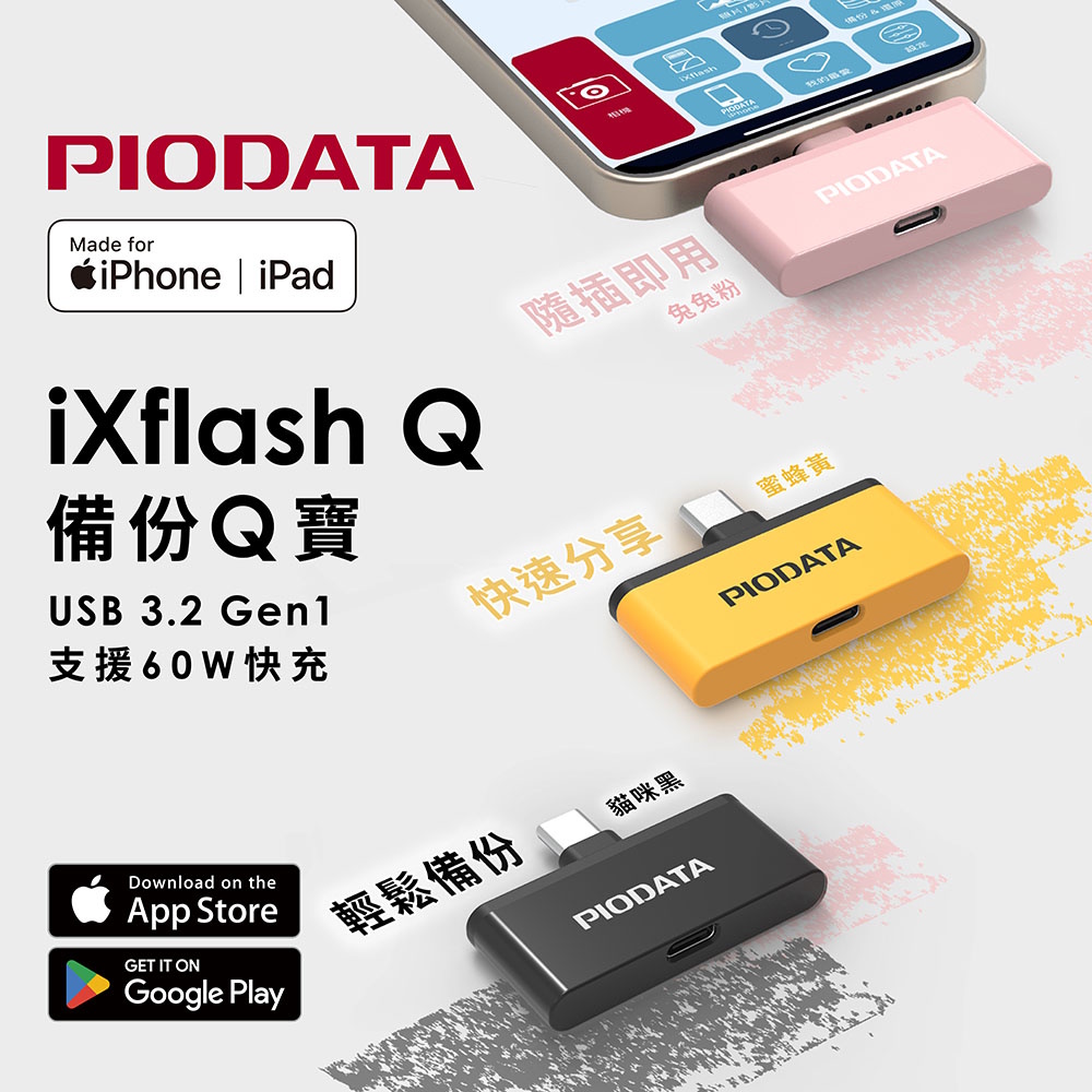 PIODATA iXflash 備份Q寶 手機備份讀卡機