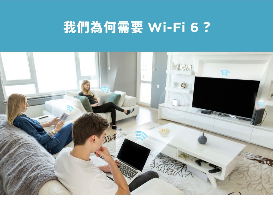我們為何 Wi-Fi 6 ?