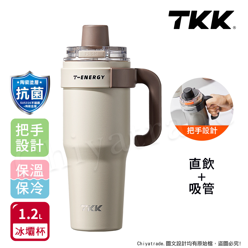 【TKK】T-One 彈蓋冰壩杯 316不鏽鋼x陶瓷噴塗 直飲+吸管 保冰保溫 運動隨身杯 1200ML(握把式)-沙丘咖