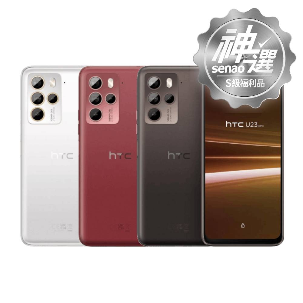 HTC U23 Pro 12G+256G 【S級福利品 6個月保固】