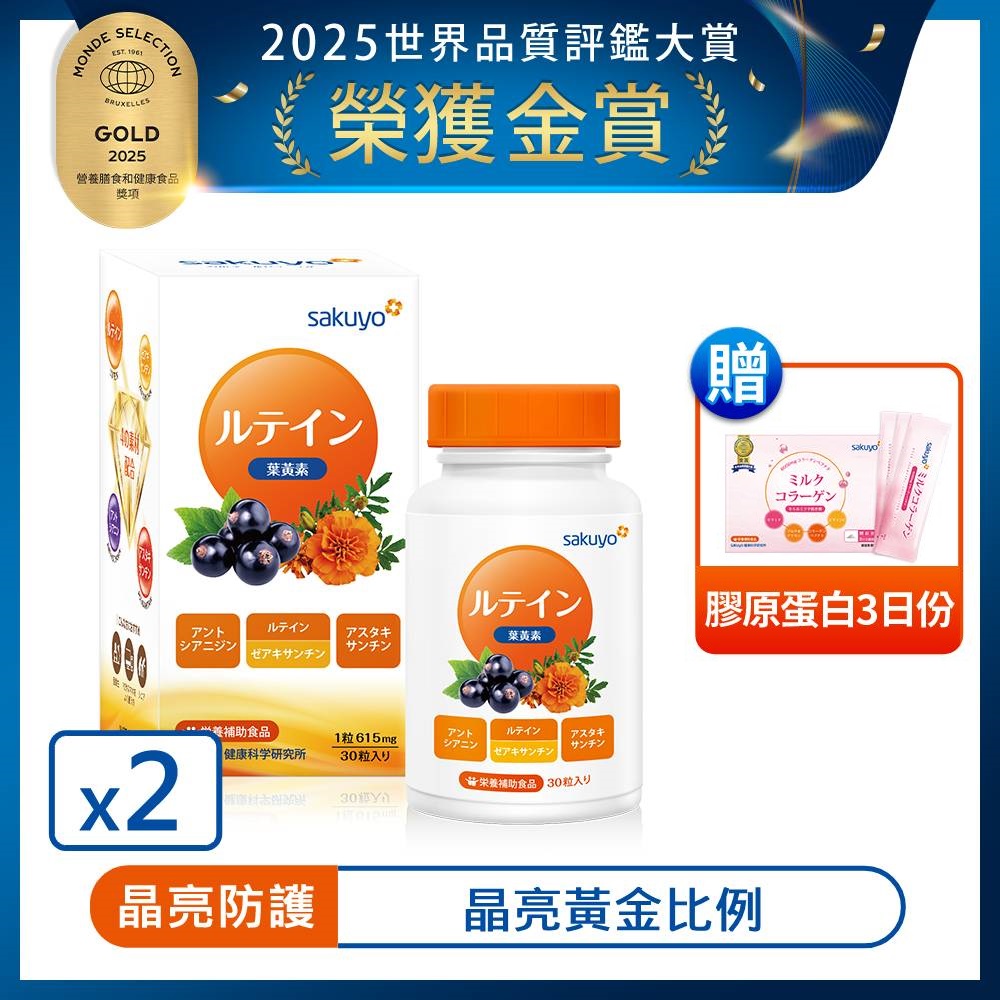 sakuyo 金盞花萃取(含葉黃素)軟膠囊(食品)(30顆/瓶) _2盒組(專案)